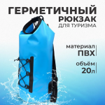 Гермосумка 20л, sky, утяжки