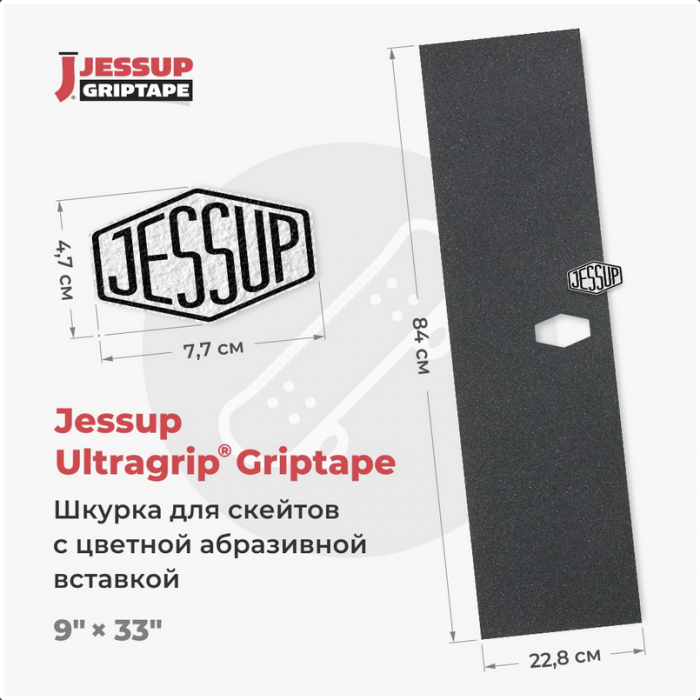 Шкурка для скейтбордов Jessup logo cut, размер 9" x 33", с вырезом под логитип 47 х 77мм Шкурка для скейтбордов Jessup logo cut, размер 9" x 33", с вырезом под логитип 47 х 77мм