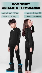 Комплект детского термобелья LDSki