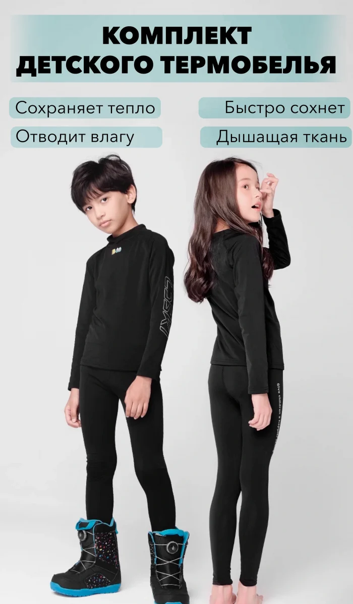 Комплект детского термобелья LDSki