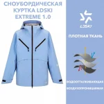 Куртка сноубордическая LDSKI EXTERME 1.0