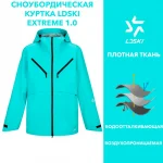 Куртка сноубордическая LDSKI EXTERME 1.0