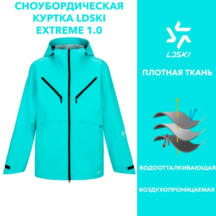 Куртка сноубордическая LDSKI EXTERME 1.0 Куртка сноубордическая LDSKI EXTERME 1.0