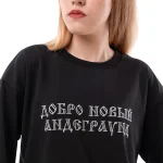 Футболка Стенограффия ДОБРО НОВЫЙ АНДЕГРАУНД черная