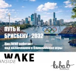 олимпиада вейк Брисбен Brisebane