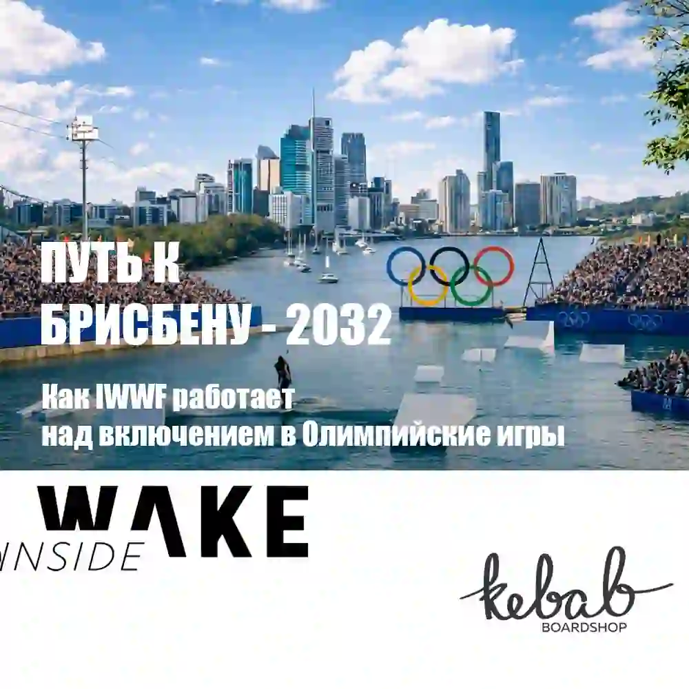 олимпиада вейк Брисбен Brisebane