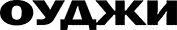 Оуджи-лого