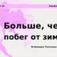 Обложка: Больше, чем побег от зимы